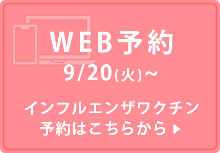 WEB予約9/20(火)～