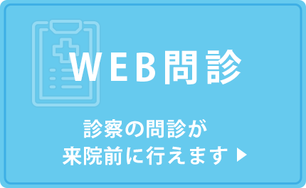 WEB問診
